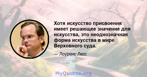 Хотя искусство присвоения имеет решающее значение для искусства, это неоднозначная форма искусства в мире Верховного суда.