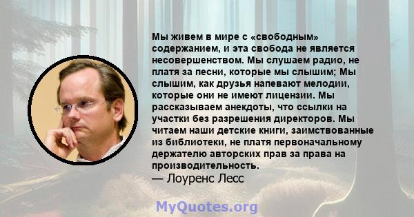 Мы живем в мире с «свободным» содержанием, и эта свобода не является несовершенством. Мы слушаем радио, не платя за песни, которые мы слышим; Мы слышим, как друзья напевают мелодии, которые они не имеют лицензии. Мы