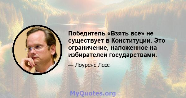 Победитель «Взять все» не существует в Конституции. Это ограничение, наложенное на избирателей государствами.