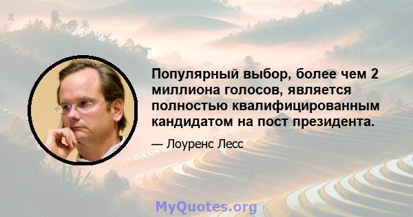 Популярный выбор, более чем 2 миллиона голосов, является полностью квалифицированным кандидатом на пост президента.