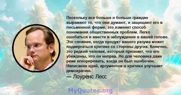 Поскольку все больше и больше граждан выражают то, что они думают, и защищают его в письменной форме, это изменит способ понимания общественных проблем. Легко ошибаться и ввести в заблуждение в вашей голове. Это