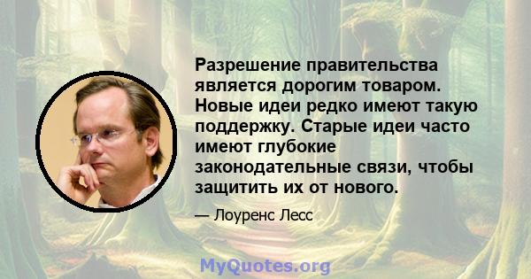 Разрешение правительства является дорогим товаром. Новые идеи редко имеют такую ​​поддержку. Старые идеи часто имеют глубокие законодательные связи, чтобы защитить их от нового.