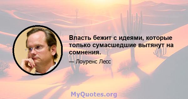 Власть бежит с идеями, которые только сумасшедшие вытянут на сомнения.