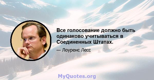 Все голосование должно быть одинаково учитываться в Соединенных Штатах.