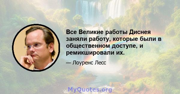 Все Великие работы Диснея заняли работу, которые были в общественном доступе, и ремикшировали их.