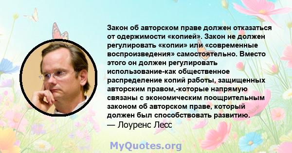 Закон об авторском праве должен отказаться от одержимости «копией». Закон не должен регулировать «копии» или «современные воспроизведения» самостоятельно. Вместо этого он должен регулировать использование-как