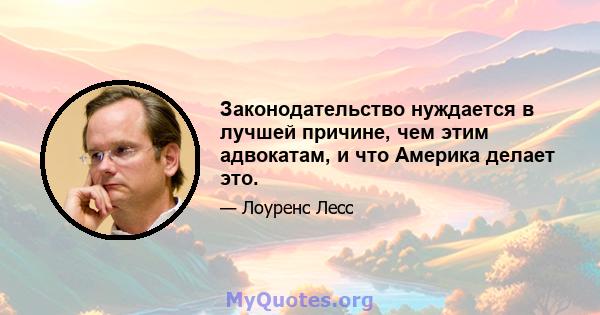 Законодательство нуждается в лучшей причине, чем этим адвокатам, и что Америка делает это.