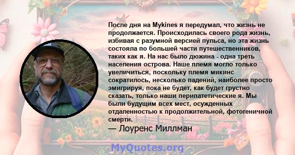 После дня на Mykines я передумал, что жизнь не продолжается. Происходилась своего рода жизнь, избивая с разумной версией пульса, но эта жизнь состояла по большей части путешественников, таких как я. На нас было дюжина - 