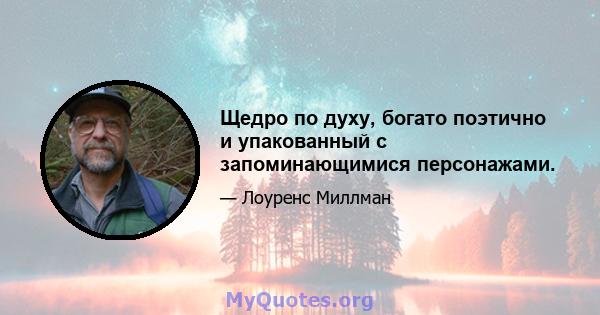 Щедро по духу, богато поэтично и упакованный с запоминающимися персонажами.