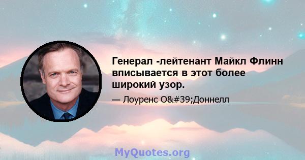 Генерал -лейтенант Майкл Флинн вписывается в этот более широкий узор.