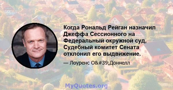 Когда Рональд Рейган назначил Джеффа Сессионного на Федеральный окружной суд, Судебный комитет Сената отклонил его выдвижение.