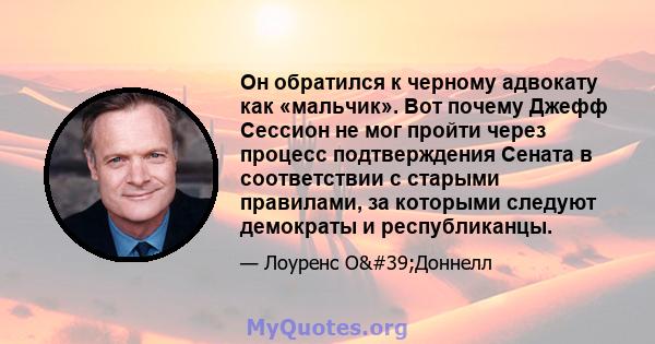 Он обратился к черному адвокату как «мальчик». Вот почему Джефф Сессион не мог пройти через процесс подтверждения Сената в соответствии с старыми правилами, за которыми следуют демократы и республиканцы.