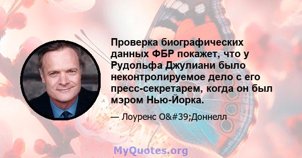 Проверка биографических данных ФБР покажет, что у Рудольфа Джулиани было неконтролируемое дело с его пресс-секретарем, когда он был мэром Нью-Йорка.