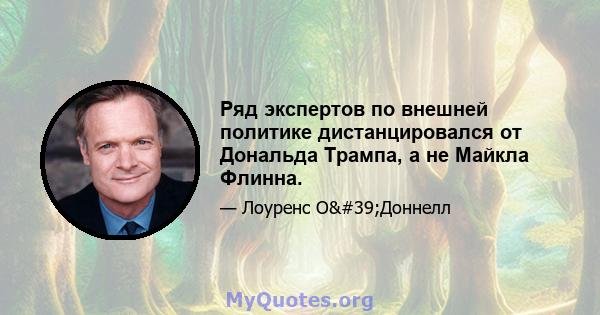 Ряд экспертов по внешней политике дистанцировался от Дональда Трампа, а не Майкла Флинна.