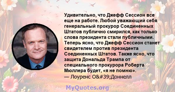 Удивительно, что Джефф Сессион все еще на работе. Любой уважающий себя генеральный прокурор Соединенных Штатов публично смирился, как только слова президента стали публичными. Теперь ясно, что Джефф Сессион станет