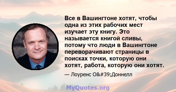 Все в Вашингтоне хотят, чтобы одна из этих рабочих мест изучает эту книгу. Это называется книгой сливы, потому что люди в Вашингтоне переворачивают страницы в поисках точки, которую они хотят, работа, которую они хотят.