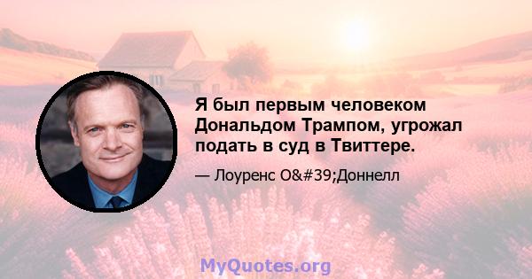 Я был первым человеком Дональдом Трампом, угрожал подать в суд в Твиттере.