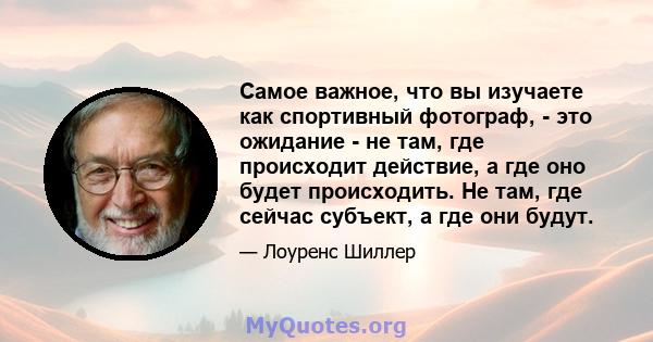 Самое важное, что вы изучаете как спортивный фотограф, - это ожидание - не там, где происходит действие, а где оно будет происходить. Не там, где сейчас субъект, а где они будут.