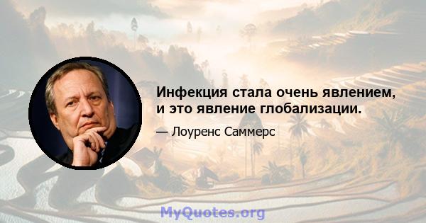 Инфекция стала очень явлением, и это явление глобализации.