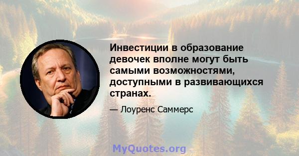 Инвестиции в образование девочек вполне могут быть самыми возможностями, доступными в развивающихся странах.