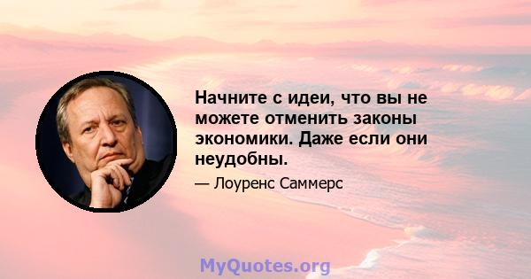 Начните с идеи, что вы не можете отменить законы экономики. Даже если они неудобны.