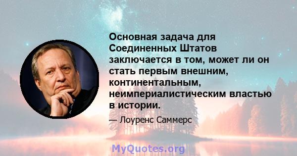 Основная задача для Соединенных Штатов заключается в том, может ли он стать первым внешним, континентальным, неимпериалистическим властью в истории.