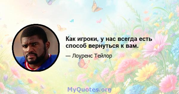 Как игроки, у нас всегда есть способ вернуться к вам.