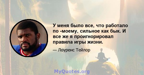 У меня было все, что работало по -моему, сильное как бык. И все же я проигнорировал правила игры жизни.