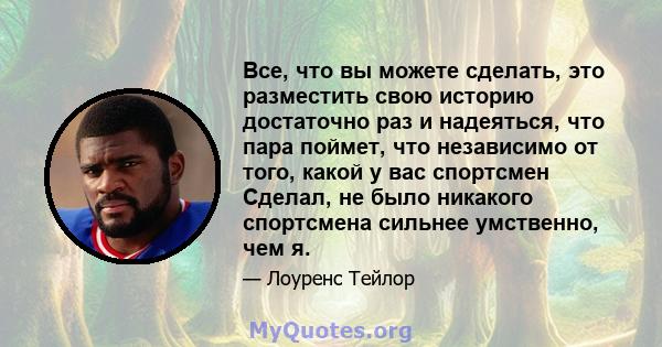 Все, что вы можете сделать, это разместить свою историю достаточно раз и надеяться, что пара поймет, что независимо от того, какой у вас спортсмен Сделал, не было никакого спортсмена сильнее умственно, чем я.