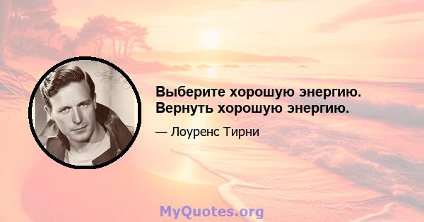 Выберите хорошую энергию. Вернуть хорошую энергию.