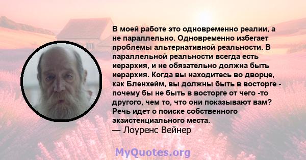 В моей работе это одновременно реалии, а не параллельно. Одновременно избегает проблемы альтернативной реальности. В параллельной реальности всегда есть иерархия, и не обязательно должна быть иерархия. Когда вы