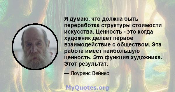 Я думаю, что должна быть переработка структуры стоимости искусства. Ценность - это когда художник делает первое взаимодействие с обществом. Эта работа имеет наибольшую ценность. Это функция художника. Этот результат.