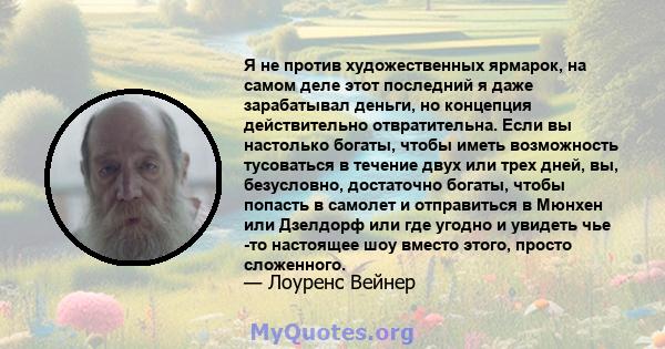 Я не против художественных ярмарок, на самом деле этот последний я даже зарабатывал деньги, но концепция действительно отвратительна. Если вы настолько богаты, чтобы иметь возможность тусоваться в течение двух или трех