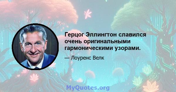 Герцог Эллингтон славился очень оригинальными гармоническими узорами.