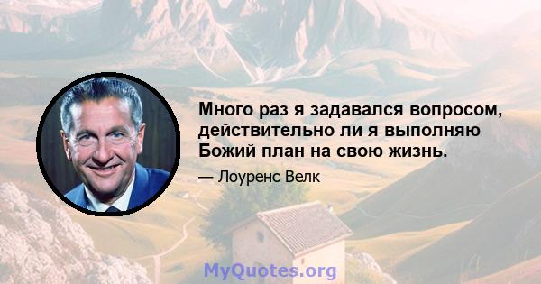 Много раз я задавался вопросом, действительно ли я выполняю Божий план на свою жизнь.