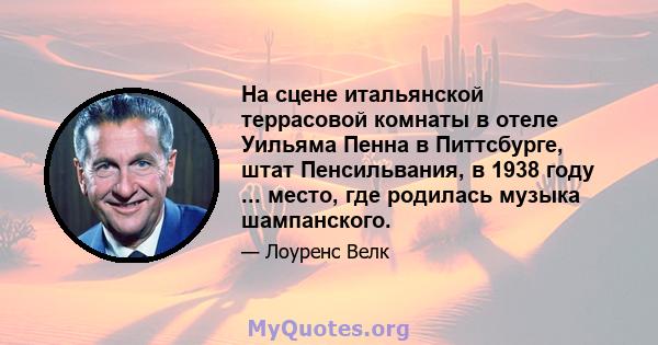 На сцене итальянской террасовой комнаты в отеле Уильяма Пенна в Питтсбурге, штат Пенсильвания, в 1938 году ... место, где родилась музыка шампанского.