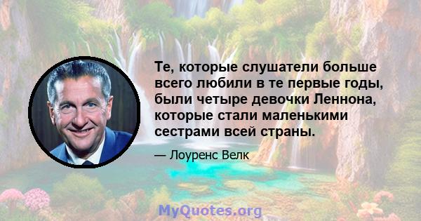 Те, которые слушатели больше всего любили в те первые годы, были четыре девочки Леннона, которые стали маленькими сестрами всей страны.