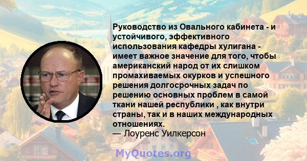 Руководство из Овального кабинета - и устойчивого, эффективного использования кафедры хулигана - имеет важное значение для того, чтобы американский народ от их слишком промахиваемых окурков и успешного решения