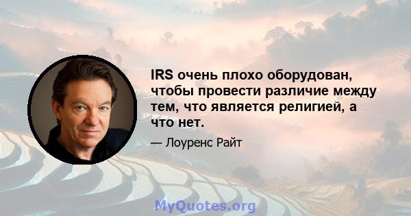 IRS очень плохо оборудован, чтобы провести различие между тем, что является религией, а что нет.