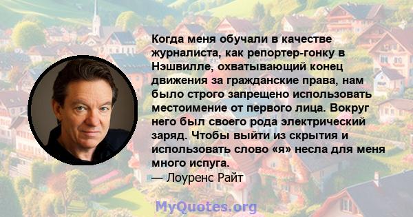 Когда меня обучали в качестве журналиста, как репортер-гонку в Нэшвилле, охватывающий конец движения за гражданские права, нам было строго запрещено использовать местоимение от первого лица. Вокруг него был своего рода