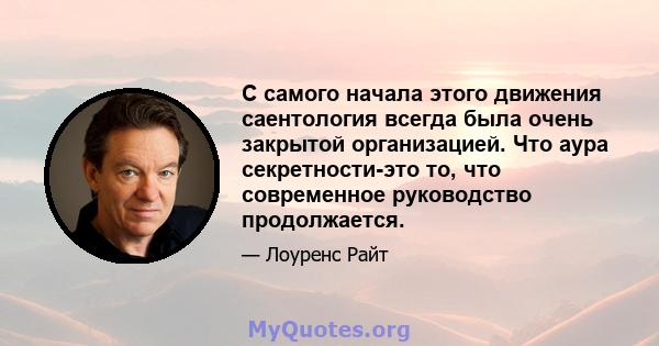 С самого начала этого движения саентология всегда была очень закрытой организацией. Что аура секретности-это то, что современное руководство продолжается.