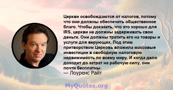 Церкви освобождаются от налогов, потому что они должны обеспечить общественное благо. Чтобы доказать, что это хорошо для IRS, церкви не должны задерживать свои деньги. Они должны тратить его на товары и услуги для