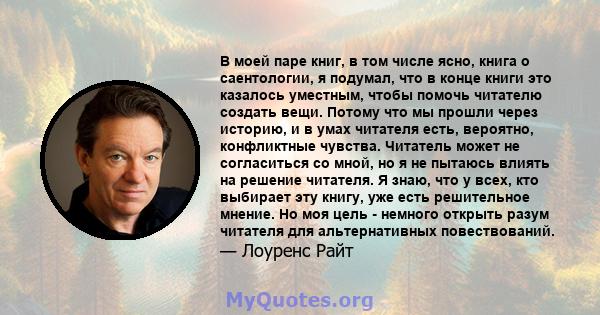 В моей паре книг, в том числе ясно, книга о саентологии, я подумал, что в конце книги это казалось уместным, чтобы помочь читателю создать вещи. Потому что мы прошли через историю, и в умах читателя есть, вероятно,