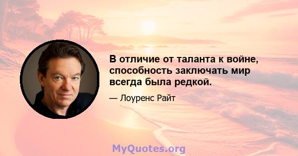 В отличие от таланта к войне, способность заключать мир всегда была редкой.