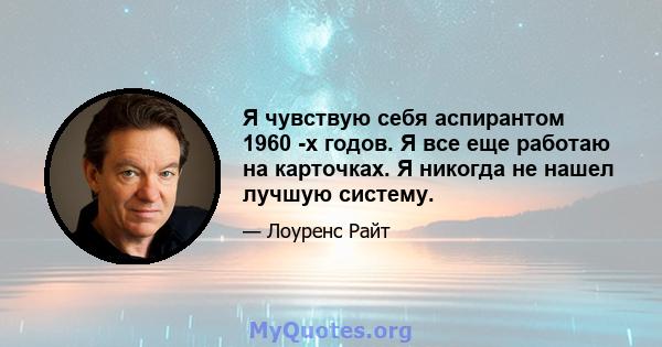 Я чувствую себя аспирантом 1960 -х годов. Я все еще работаю на карточках. Я никогда не нашел лучшую систему.