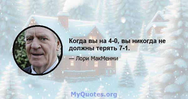 Когда вы на 4-0, вы никогда не должны терять 7-1.