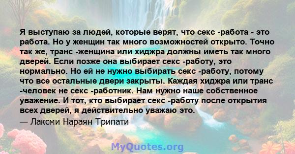 Я выступаю за людей, которые верят, что секс -работа - это работа. Но у женщин так много возможностей открыто. Точно так же, транс -женщина или хиджра должны иметь так много дверей. Если позже она выбирает секс -работу, 