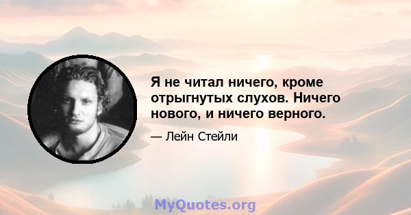 Я не читал ничего, кроме отрыгнутых слухов. Ничего нового, и ничего верного.