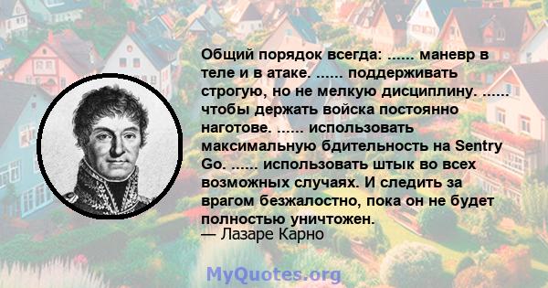 Общий порядок всегда: ...... маневр в теле и в атаке. ...... поддерживать строгую, но не мелкую дисциплину. ...... чтобы держать войска постоянно наготове. ...... использовать максимальную бдительность на Sentry Go.