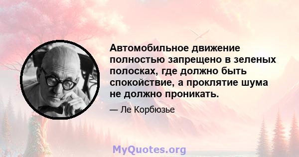 Автомобильное движение полностью запрещено в зеленых полосках, где должно быть спокойствие, а проклятие шума не должно проникать.